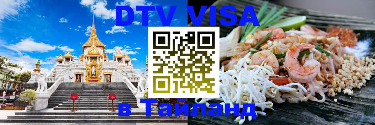 Visa в Таиланд 