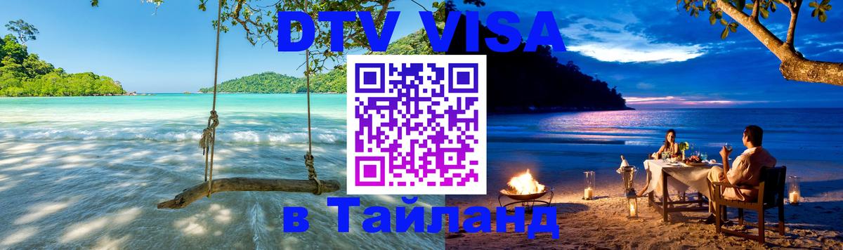 Цены на DTV визу в Таиланд — пакеты услуг, достаточно даже паспорта - Пхукет  08.01.2026 