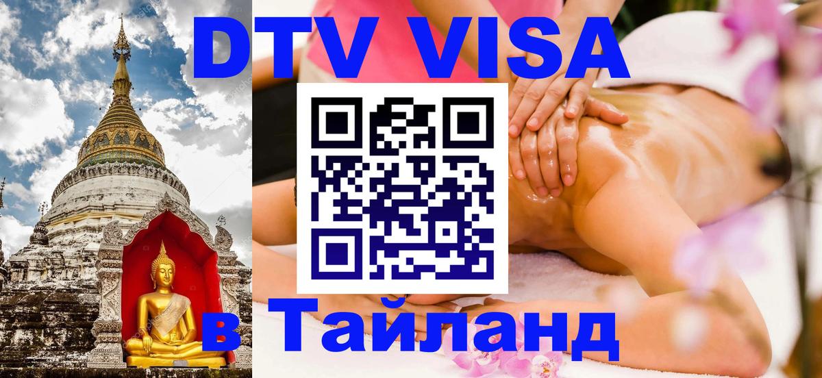 Visa в Таиланд 